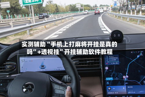 实测辅助“手机上打麻将开挂是真的吗”+透视挂”开挂辅助软件教程
