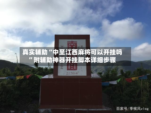 真实辅助“中至江西麻将可以开挂吗”附辅助神器开挂脚本详细步骤-第1张图片