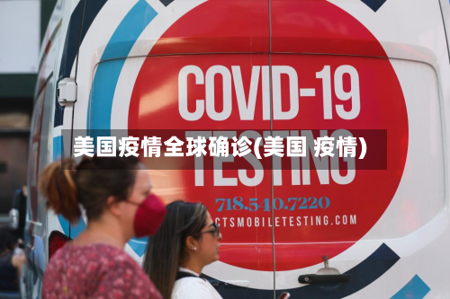 美国疫情全球确诊(美国 疫情)-第1张图片