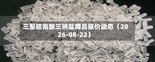 三聚硫氰酸三钠盐商品报价动态（2026-08-22）-第2张图片