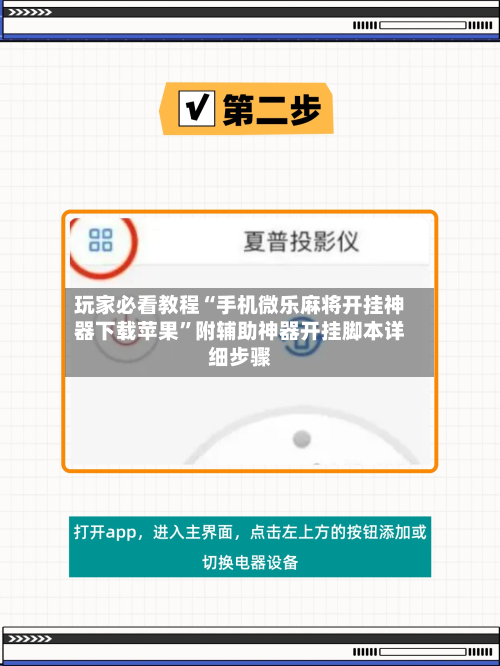 玩家必看教程“手机微乐麻将开挂神器下载苹果”附辅助神器开挂脚本详细步骤-第2张图片