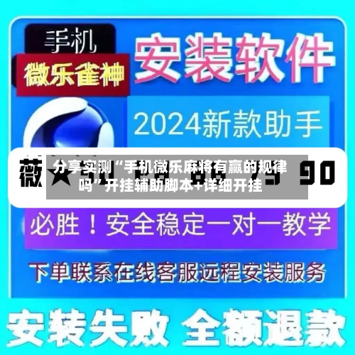 分享实测“手机微乐麻将有赢的规律吗”开挂辅助脚本+详细开挂