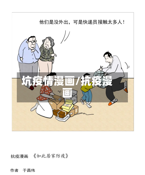 坑疫情漫画/抗疫漫画-第2张图片