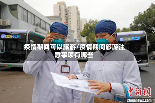 疫情期间可以旅游/疫情期间旅游注意事项有哪些-第2张图片