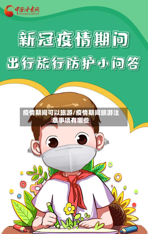 疫情期间可以旅游/疫情期间旅游注意事项有哪些-第3张图片