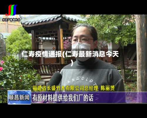 仁寿疫情通报(仁寿最新消息今天)-第3张图片