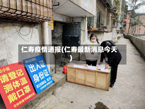 仁寿疫情通报(仁寿最新消息今天)
