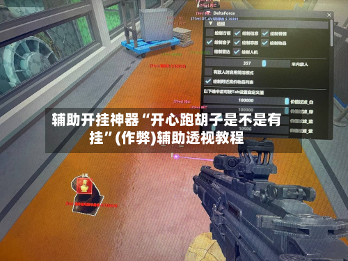 辅助开挂神器“开心跑胡子是不是有挂”(作弊)辅助透视教程-第1张图片