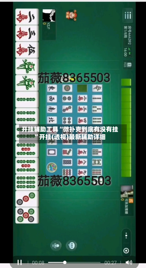 开挂辅助工具“微扑克到底有没有挂”开挂(透视)最新辅助详细