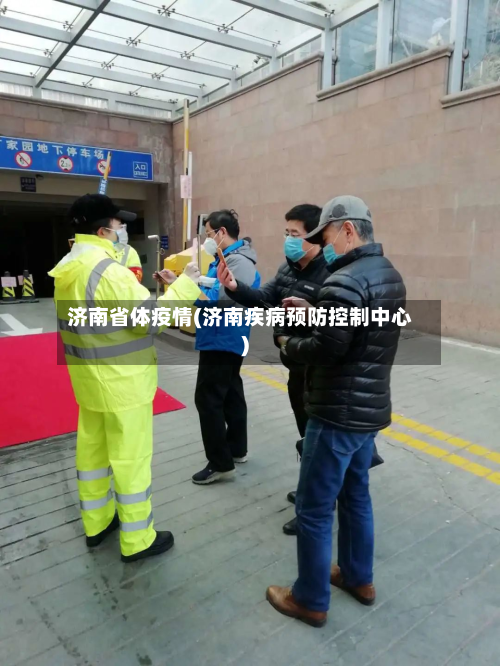 济南省体疫情(济南疾病预防控制中心)-第2张图片