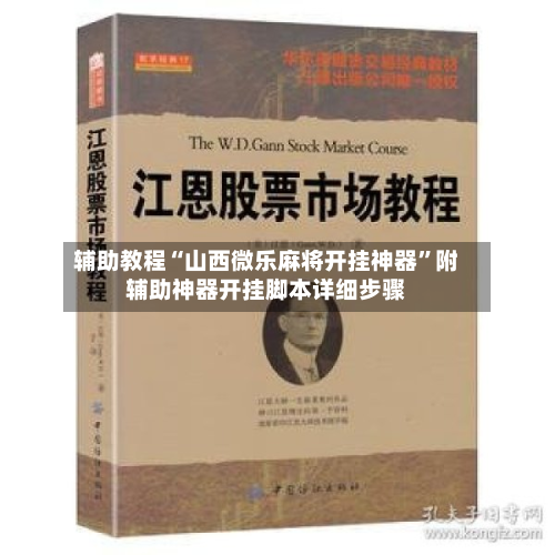 辅助教程“山西微乐麻将开挂神器”附辅助神器开挂脚本详细步骤-第2张图片