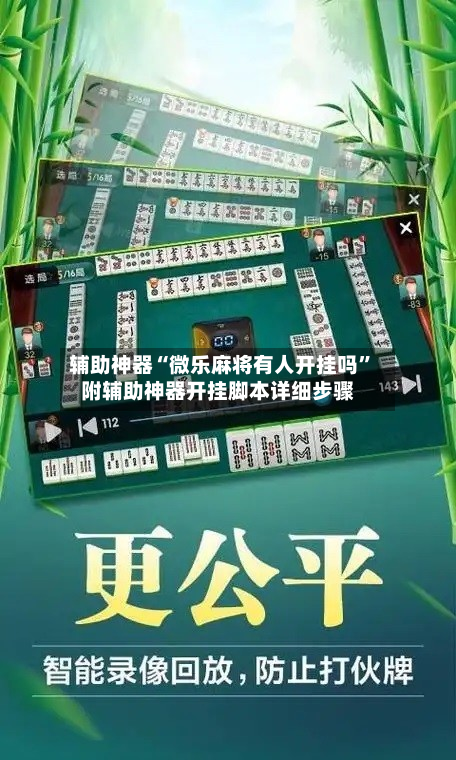 辅助神器“微乐麻将有人开挂吗”附辅助神器开挂脚本详细步骤-第3张图片