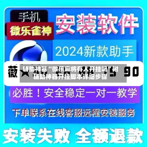 辅助神器“微乐麻将有人开挂吗”附辅助神器开挂脚本详细步骤