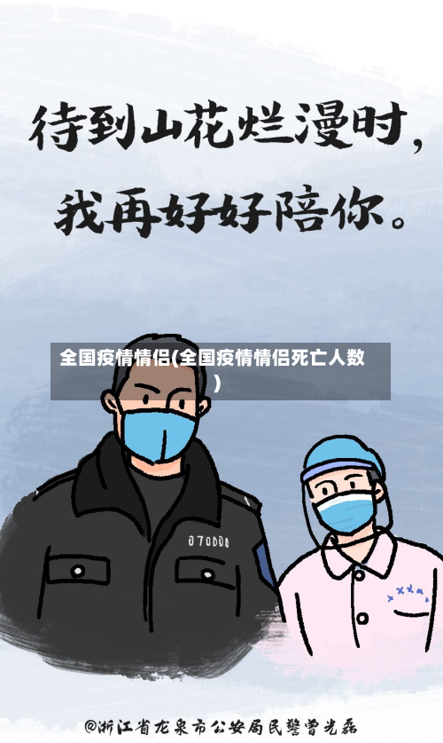 全国疫情情侣(全国疫情情侣死亡人数)-第1张图片