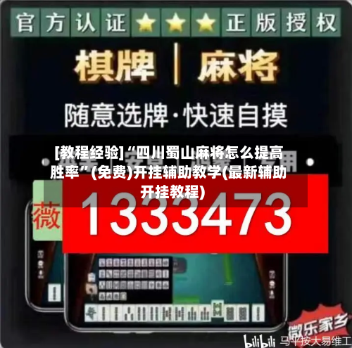 [教程经验]“四川蜀山麻将怎么提高胜率”(免费)开挂辅助教学(最新辅助开挂教程)