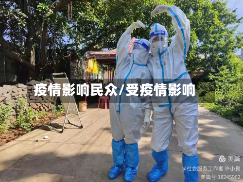 疫情影响民众/受疫情影响