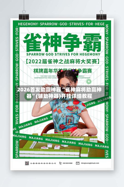 2026首发助赢神器“雀神麻将助赢神器”(辅助神器)开挂详细教程-第2张图片