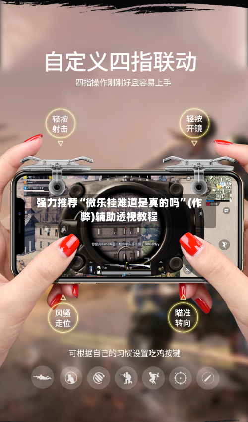 强力推荐“微乐挂难道是真的吗”(作弊)辅助透视教程-第2张图片