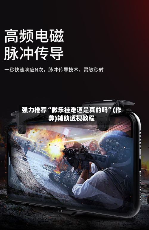 强力推荐“微乐挂难道是真的吗”(作弊)辅助透视教程