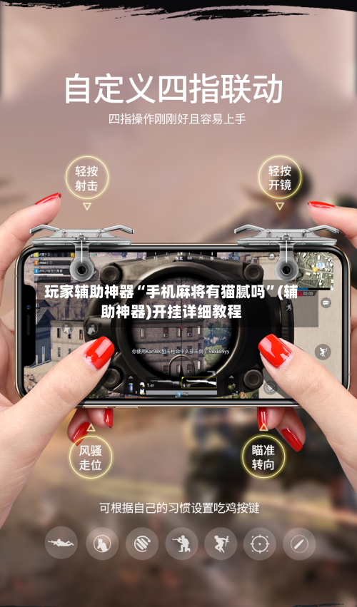 玩家辅助神器“手机麻将有猫腻吗”(辅助神器)开挂详细教程