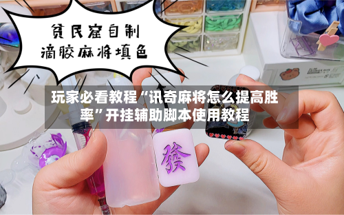 玩家必看教程“讯奇麻将怎么提高胜率”开挂辅助脚本使用教程-第2张图片