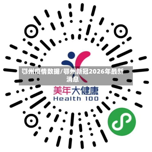 鄂州疫情数据/鄂州新冠2026年最新消息-第2张图片
