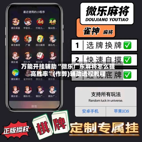 万能开挂辅助“微乐广东麻将怎么提高胜率”(作弊)辅助透视教程