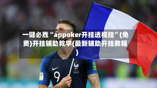 一键必胜“appoker开挂透视挂”(免费)开挂辅助教学(最新辅助开挂教程)-第1张图片