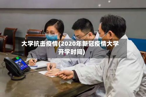 大学抗击疫情(2020年新冠疫情大学开学时间)-第1张图片