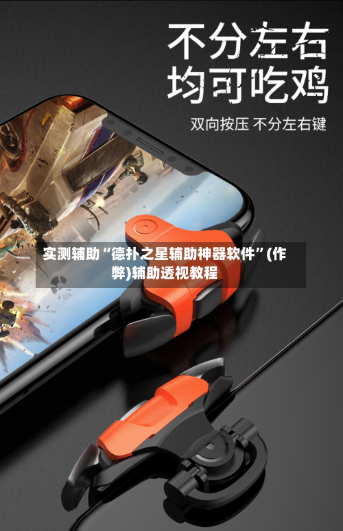 实测辅助“德扑之星辅助神器软件”(作弊)辅助透视教程