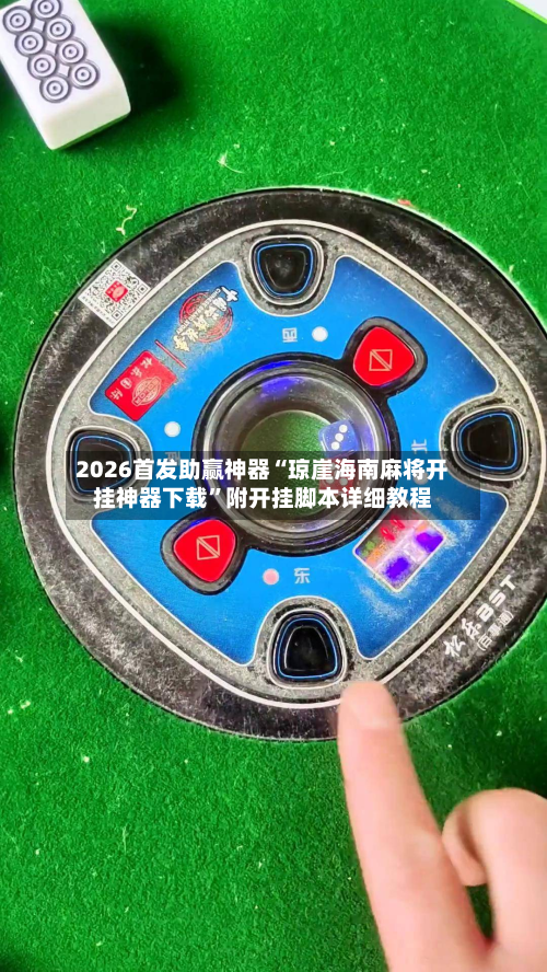 2026首发助赢神器“琼崖海南麻将开挂神器下载”附开挂脚本详细教程