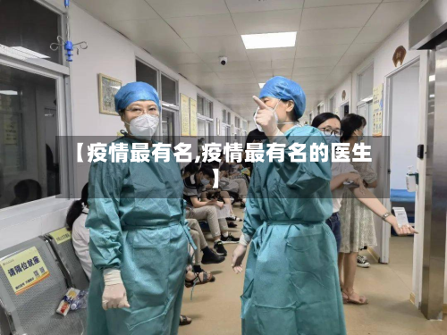【疫情最有名,疫情最有名的医生】-第2张图片