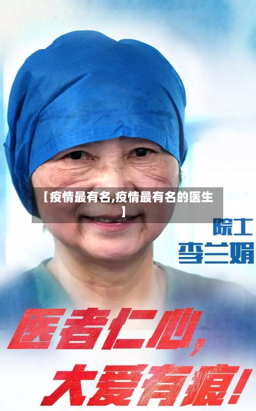 【疫情最有名,疫情最有名的医生】-第3张图片