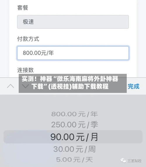 实测!神器“微乐海南麻将外卦神器下载”(透视挂)辅助下载教程-第2张图片