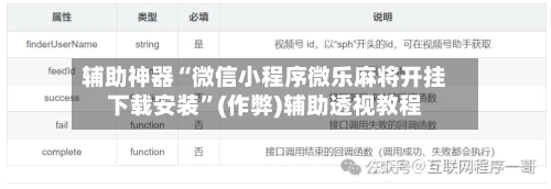 辅助神器“微信小程序微乐麻将开挂下载安装”(作弊)辅助透视教程-第2张图片