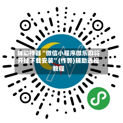 辅助神器“微信小程序微乐麻将开挂下载安装”(作弊)辅助透视教程