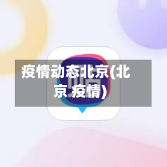 疫情动态北京(北京 疫情)