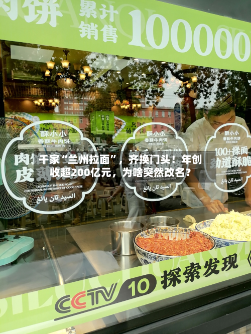 千家“兰州拉面”,齐换门头!年创收超200亿元,为啥突然改名?-第2张图片