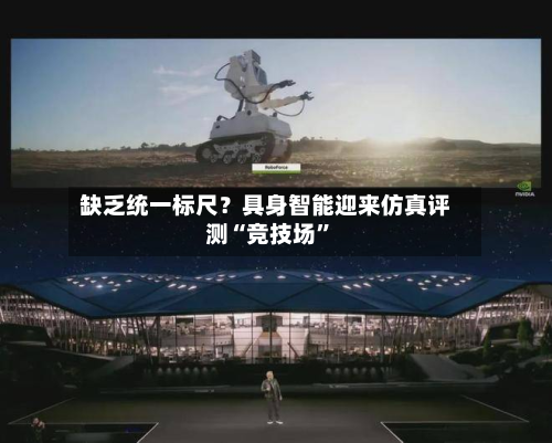 缺乏统一标尺?具身智能迎来仿真评测“竞技场”-第1张图片