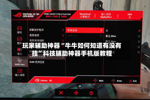 玩家辅助神器“牛牛如何知道有没有挂”科技辅助神器手机版教程