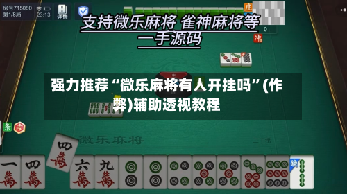 强力推荐“微乐麻将有人开挂吗”(作弊)辅助透视教程