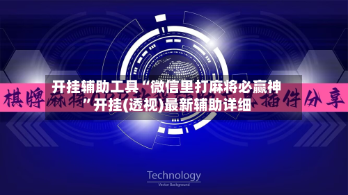 开挂辅助工具“微信里打麻将必赢神”开挂(透视)最新辅助详细-第3张图片