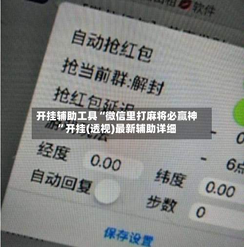开挂辅助工具“微信里打麻将必赢神”开挂(透视)最新辅助详细