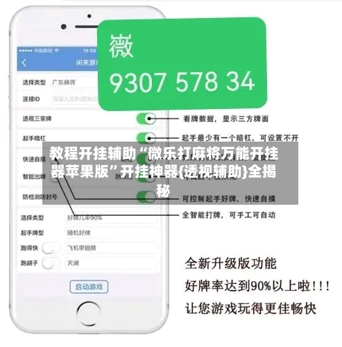 教程开挂辅助“微乐打麻将万能开挂器苹果版”开挂神器{透视辅助}全揭秘-第1张图片