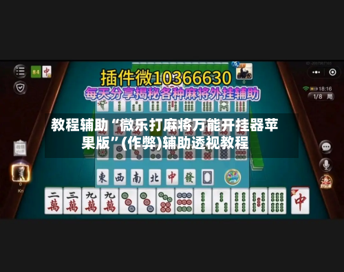 教程辅助“微乐打麻将万能开挂器苹果版”(作弊)辅助透视教程-第2张图片