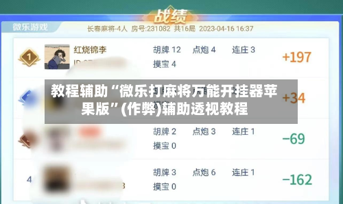 教程辅助“微乐打麻将万能开挂器苹果版”(作弊)辅助透视教程