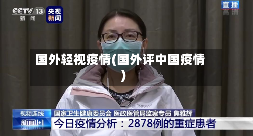 国外轻视疫情(国外评中国疫情)-第2张图片
