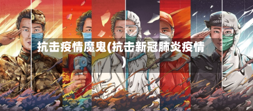 抗击疫情魔鬼(抗击新冠肺炎疫情)-第1张图片