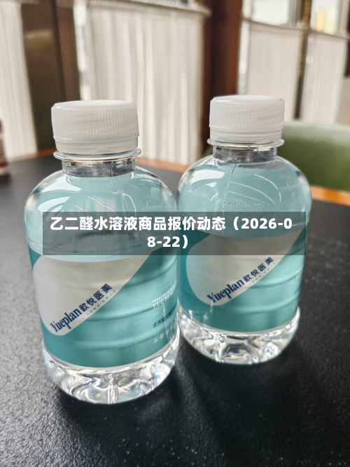乙二醛水溶液商品报价动态(2026-08-22)-第3张图片