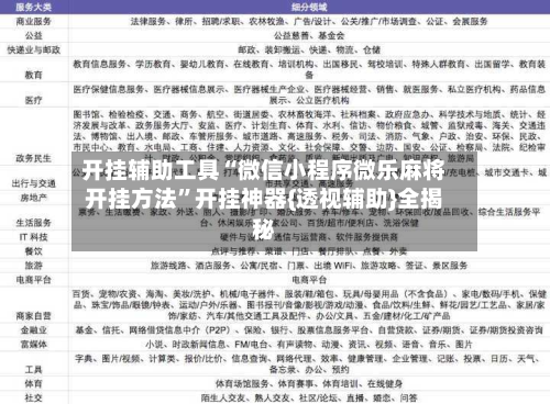 开挂辅助工具“微信小程序微乐麻将开挂方法”开挂神器{透视辅助}全揭秘